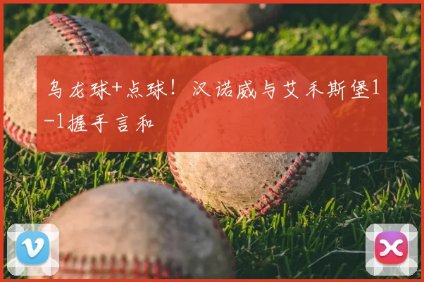 乌龙球+点球!汉诺威与艾禾斯堡1-1握手言和