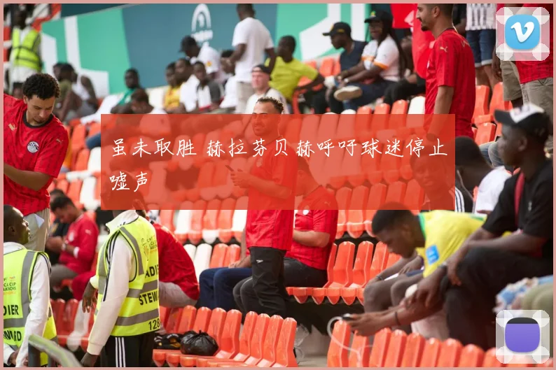 虽未取胜 赫拉芬贝赫呼吁球迷停止嘘声