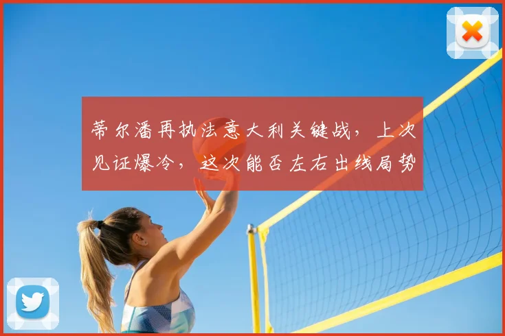 蒂尔潘再执法意大利关键战，上次见证爆冷，这次能否左右出线局势？