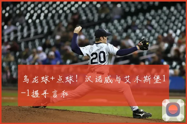 乌龙球+点球！汉诺威与艾禾斯堡1-1握手言和