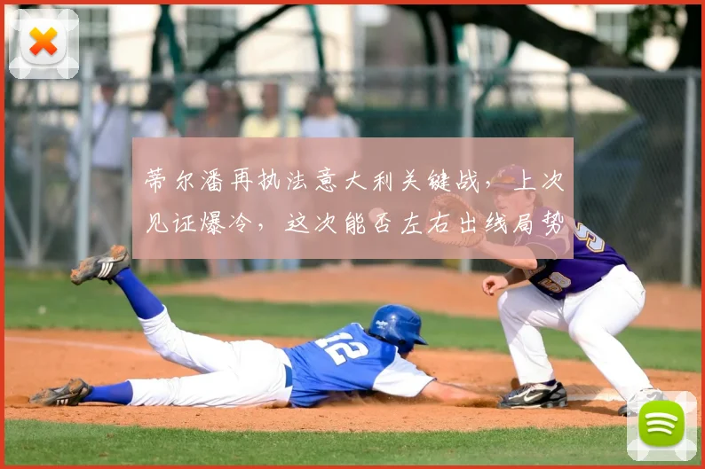 蒂尔潘再执法意大利关键战,上次见证爆冷,这次能否左右出线局势?